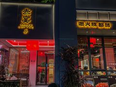 -赤宴·川菜(玉林店)