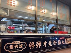 -福合埕牛肉火锅(长平国新店)