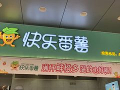-快乐番薯(南海黄岐店)