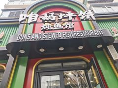 -满兴咱妈烀饼铁锅炖(兰州北街店)