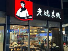 -老妈米线(港龙店)