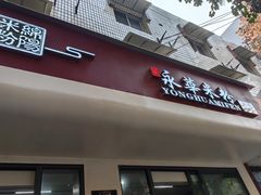 -永华米粉(总店)