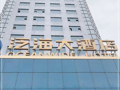 -潍坊泛海大酒店