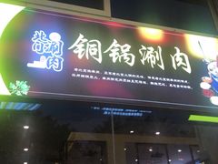 门面-北门涮肉·铜锅涮肉(南锣鼓巷店)