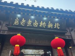 -北新桥卤煮老店(北新桥店)