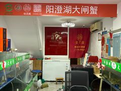 -阳澄湖大闸蟹·琼灵阁牌品牌连锁(吴中总店)