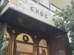 -CHOCMONS巧克怪兽(屏风街店)
