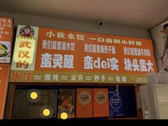 -小秋水饺(大成路总店)