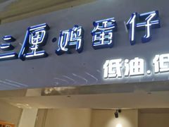 -三厘鸡蛋仔(印力店)