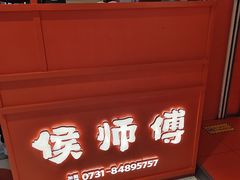 -侯师傅热炒店(印象城店)