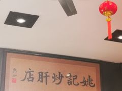-姚记炒肝店(簋街店)