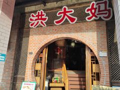 门面-洪大妈·黄鱼面(金山嘴渔村店)