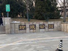 -玲珑塔公园