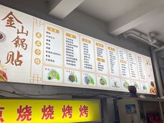 -金山锅贴店(金泉路店)