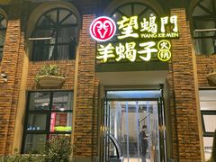 门面-望蝎门羊蝎子火锅(祭城店)