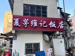 -夏茅维记饭店