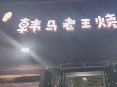 -韩马老王烧烤(西二路店)