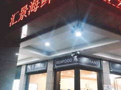 -汇景海鲜店