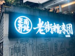 -正南齐北·老街糯米团(洪崖洞店)