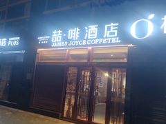 -喆·啡酒店(北京建国门首都儿研所店)