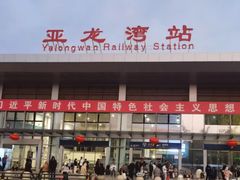 -亚龙湾站