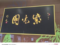 -紫光园(燕郊总店)