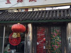门面-宝源饺子(麦子店街店)