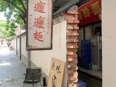 -玲玲面屋