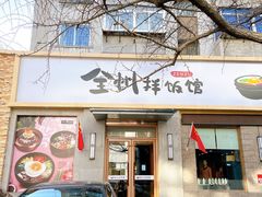 门面-全州拌饭馆(断桥店)