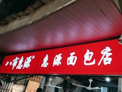 -惠源面包店(开禾路店)