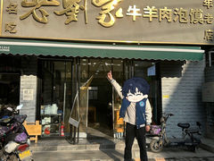 -刘兰英牛羊肉泡馍(立新街店)