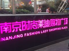 -南京时尚莱迪购物广场(正洪街店)