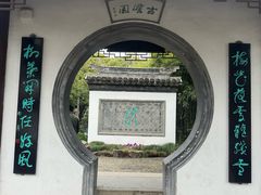 -水绘园