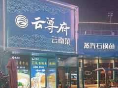 -云尊府云南菜·蒸汽石锅鱼(五棵松华熙店)