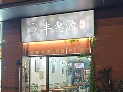 -217丰惠源抓饭(江乾路店)