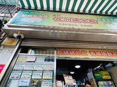 -澳门长洲糯米糍(柯打苏沙街店)