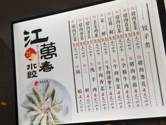 -江万春水饺(安庆总店)