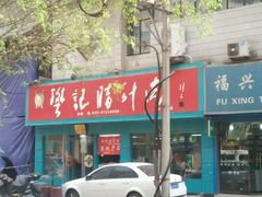 门面-樊记腊汁肉(竹笆市总店)