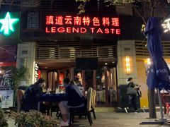 门面-滇道云南特色料理(康定路店)