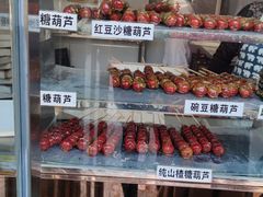 零售区-糖葫芦王保定名吃(古莲花池店)