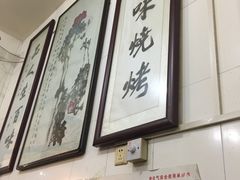 -文文烤肉(大皮院店)