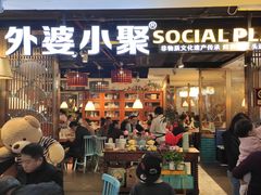 门面-外婆小聚茶餐厅·生日·团建(市民中心店)