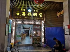 门面-文昌鸡饭店110号(中山路店)