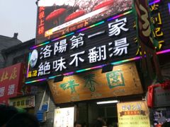 -高记清香园绝味不翻汤