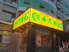 -南门涮肉(北洼路店)
