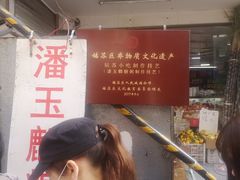 -潘玉麟糖粥