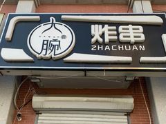 -大腕炸串(河东总店)