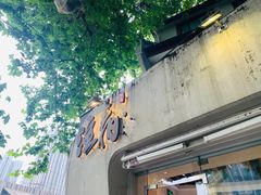 门面-注春·荞麦奶茶(新天地旗舰店)
