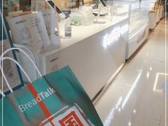 -BreadTalk面包新语·烘焙蛋糕(中心书城店)