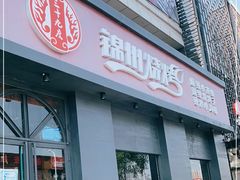 门面-锦州烧烤·纸包鱼(物资学院路店)
